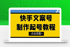 快手某主播价值299文案视频号玩法教程,带你快速玩转快手文案视频账号