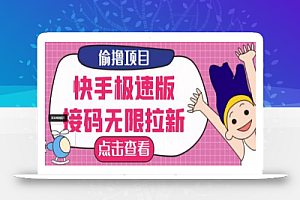 最新快手极速版偷撸接码无限拉新项目,一个人头30块,多号操作