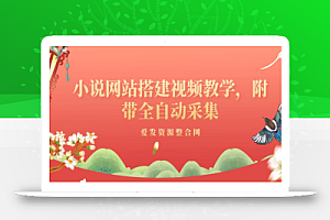 小说网站搭建视频教学,附带全自动采集