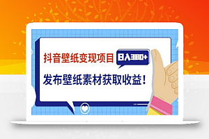 抖音壁纸变现项目,通过壁纸素材做图发布图文视频,观众下载壁纸,从而获取壁纸收益
