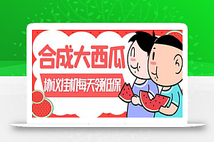 外面卖388的合成大西瓜自动挂机项目,单号日入10+,多号多做【协议脚本+详细视频】