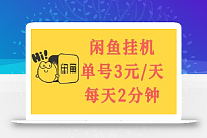 闲鱼挂机单号3元/天,每天仅需2分钟,可无限放大,稳定长久挂机项目!