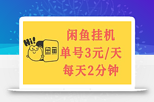 闲鱼挂机单号3元/天，每天仅需2分钟，可无限放大，稳定长久挂机项目！