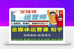 2022全媒体运营师:起薪高,待遇好,紧跟时代风口(全套视频课程+配套课件)