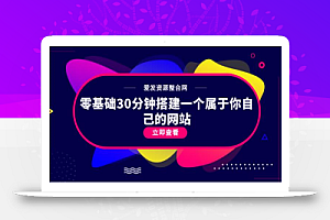 零基础30分钟搭建一个属于你自己的网站