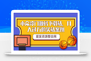 小众冷门源码下载站,月入过万的实站案例(教程+源码)