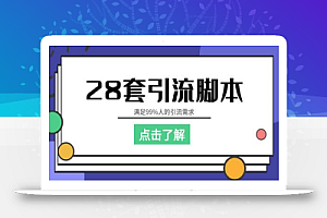 全平台28套引流脚本,满足99%人的引流需求【永久脚本+详细教程】