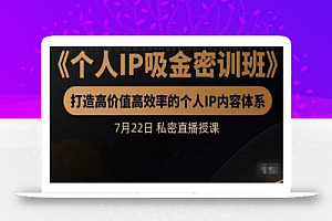 桔子会个人IP吸金密训班,打造高价值高效率的个人IP内容体系(价值12800元)