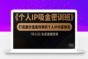 桔子会个人IP吸金密训班，打造高价值高效率的个人IP内容体系（价值12800元）