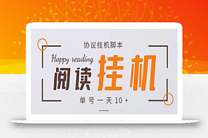 最新转转乐阅读协议全自动挂机项目,单号一天10+【脚本+详细教程】