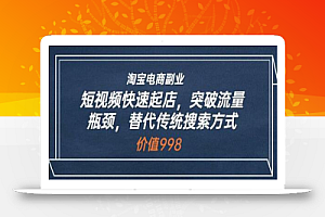 淘宝电商副业:短视频快速起店,突破流量瓶颈,替代传统搜索方式
