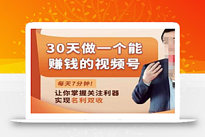 30天做一个能赚钱的视频号,从0-1打造属于你自己的视频号