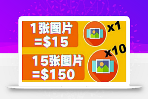 分享一个全新的赚钱方式:每幅图片赚$15美元10张图片=150美元!