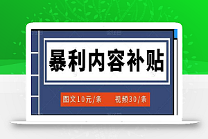 百家号暴利内容补贴项目,图文10元一条,视频30一条,新手小白日赚300+