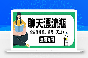外面卖980的聊天漂流瓶全自动挂机项目,单窗口一天10+【脚本+详细教程】