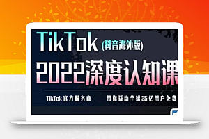 TIkTok深度认知课2022,TIkTok培训实操+测品+落地+矩阵引流