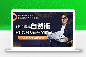 0粉0作品自然流正价起号及稳号全教程,专业自然流起号机构流程化教学