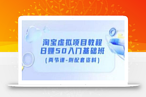 黄岛主淘宝虚拟项目教程:日赚50入门基础班(两节课-附配套资料)