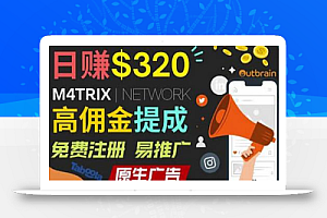 通过M4trix联盟营销平台，平均佣金提成70美元，日赚320美元