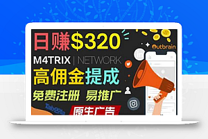 通过M4trix联盟营销平台,平均佣金提成70美元,日赚320美元