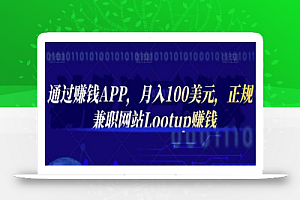 通过赚钱APP,月入100美元,正规兼职网站Lootup赚钱