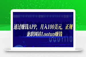 通过赚钱APP，月入100美元，正规兼职网站Lootup赚钱