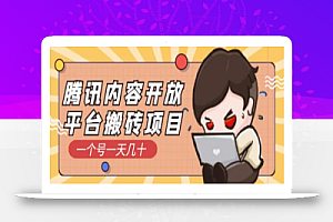 【稳定低保】腾讯内容创作者最新搬砖玩法,简单操作日入几十元