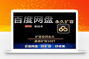 百度网盘无限扩容技术,外面卖399的,无论自己用还是用做引流都可以