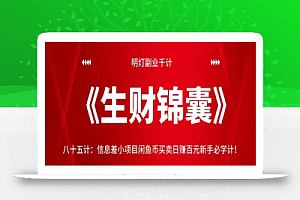 明灯副业千计—《生财锦囊》八十五计:信息差小项目闲鱼币买卖日赚百元新手必学计!【视频课程】