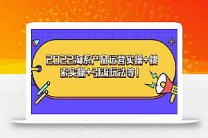 电商掌柜杨茂隆系列课程：2022淘系产品运营实操+搜索实操+引流玩法等