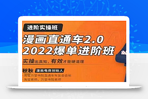 漫画直通车2.0-2022爆单进阶班,实操出真知,6天直通车爆单班