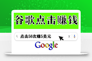 分享一个简单项目:通过点击从谷歌赚钱50次谷歌点击赚钱5美元
