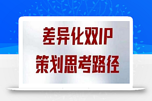 差异化双IP策划思考路径,莫大虾短视频双IP精华(PDF)