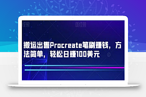 搬运出售Procreate笔刷赚钱,方法简单,轻松日赚100美元