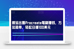 搬运出售Procreate笔刷赚钱，方法简单，轻松日赚100美元