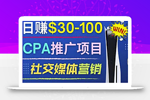 推广CPA Offer任务赚佣金，每个任务0.1到50美元日入30-100美元