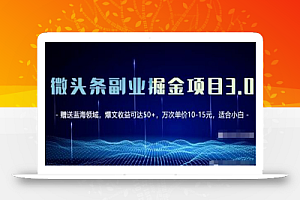 微头条副业掘金项目3.0+悟空问答教程,单篇能做50-100+收益!