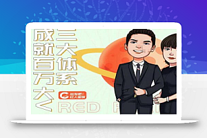 薛辉出发吧红人星球7天线上营销系统课第二十期,营销三大体系成就百万大V账号体系/内容体系营体系