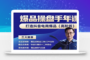 金错刀-抖音爆品操盘手,打造抖音电商爆品(高阶版),解决互联网营销持续引爆难题