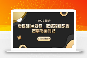 零基础30分钟,教你搭建乐器古筝书画网站(教程+源码)