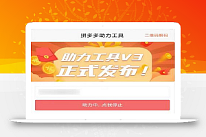 拼多多助力工具,挂机领取助力次数(非互助),为你提现成功加一把力!
