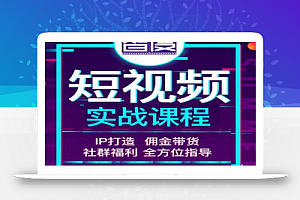 智度2022最新短视频实战课程,,IP打造+佣金带货,全方位指导