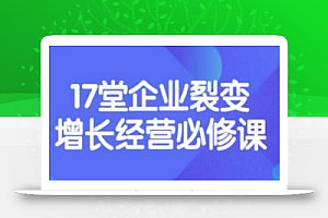 张琦《盈利增长17堂必修课》企业裂变增长的经营智慧,带你了解增长的本质