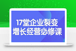 张琦《盈利增长17堂必修课》企业裂变增长的经营智慧，带你了解增长的本质