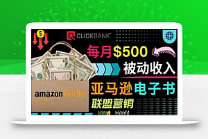 上传亚马逊Kindle电子书赚钱项目:每月500美元被动收入,操作简单!