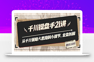 陈十亿·千川操盘手21讲:从千川策略大思路到小细节,全盘拆解(原价1680)