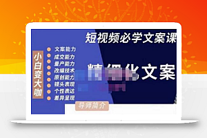 李白·短视频精细化文案,让你具备源源不断内容创作能力