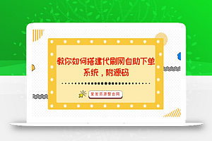 教你如何搭建代刷网自助下单系统,附源码