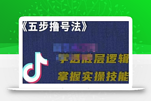 抖课参谋长·五步撸号法,掌握百万分析的抖课账号核心技能