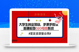 大学生创业项目,手把手教你搭建校园O2O电商系统(教程+源码)